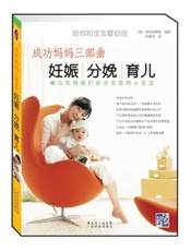 成功妈妈三部曲：妊娠 分娩 育儿