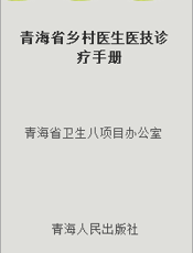 青海省乡村医生医技诊疗手册