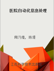 医院自动化信息处理