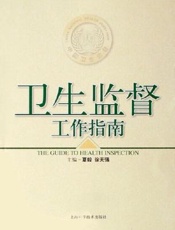 卫生监督工作指南