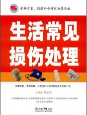 生活常见损伤处理