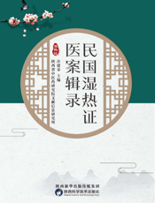 民国湿热证医案辑录