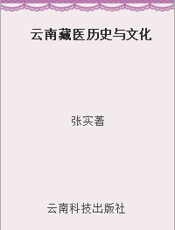 云南藏医历史与文化