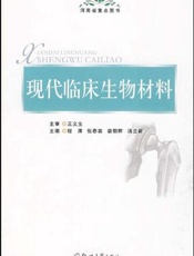 现代临床生物材料