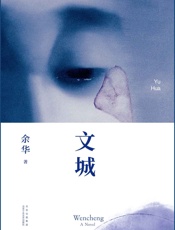 文城 - 余华