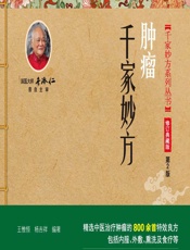 肿瘤千家妙方-王惟恒,杨吉祥
