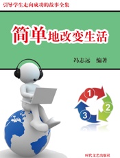 简单地改变生活