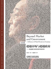超越市场与超越政府—论道德力量在经济中的作用 - 厉以宁