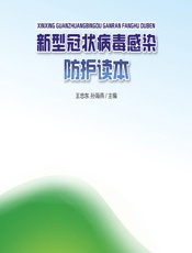 新型冠状病毒感染防护读本-王忠东，孙海燕