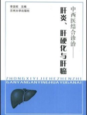 中西医结合诊治：肝炎、肝硬化与肝癌