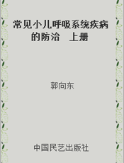 常见小儿呼吸系统疾病的防治  上册
