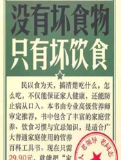 没有坏食物只有坏饮食-健康生活图书编委会