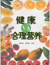 健康与合理营养