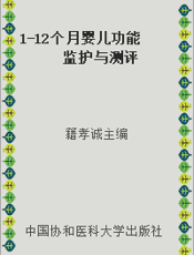 1-12个月婴儿功能监护与测评