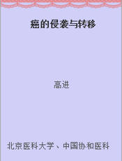 癌的侵袭与转移
