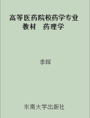 高等医药院校药学专业教材  药理学