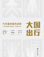 大国出行：汽车里的城市战争-王千马 & 何丹
