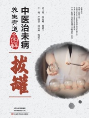 中医治未病养生有道全图解——拔罐-严晓慧,周运峰,杨建宇