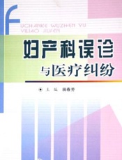 妇产科误诊与医疗纠纷
