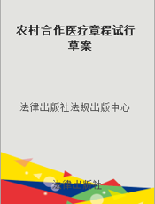 农村合作医疗章程试行草案