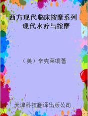 西方现代临床按摩系列 现代水疗与按摩
