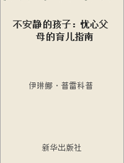 不安静的孩子：忧心父母的育儿指南