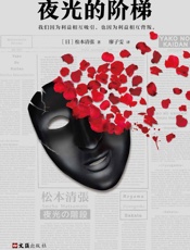 夜光的阶梯 - 松本清张