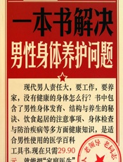一本书解决男性身体养护问题-健康生活图书编委会