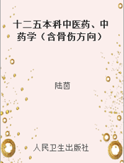 十二五本科中医药、中药学（含骨伤方向） 中药药理学