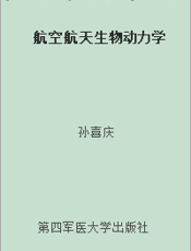 航空航天生物动力学