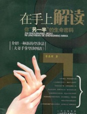 在手上解读你“另一半”的生命密码：介绍一种新的望诊法《夫妻手掌望诊图谱》