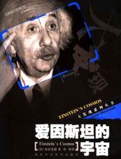 爱因斯坦的宇宙- 【美】加来道雄