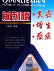 前列腺炎症、增生、癌症