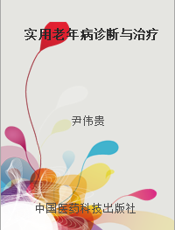 实用老年病诊断与治疗