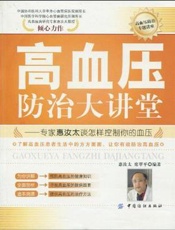 高血压防治大讲堂