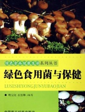 绿色食用菌与保健