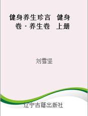 健身养生珍言  健身卷·养生卷  上册