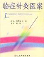 临症针灸医案