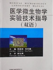 医学微生物学实验技术指导