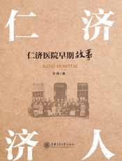 仁济济人——仁济医院早期故事-苏精