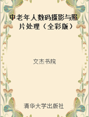 中老年人数码摄影与照片处理（全彩版）