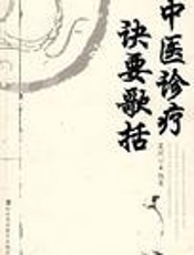 中医诊疗诀要歌括  （修订版）