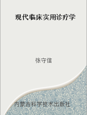 现代临床实用诊疗学