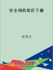 安全用药常识 下册