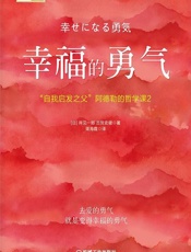 幸福的勇气 - [日] 岸见一郎 古贺史健