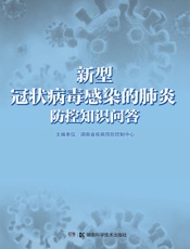 新型冠状病毒感染的肺炎防控知识问答 - 湖南省疾病预防控制中心