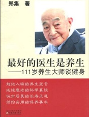 最好的医生是养生  111岁养生大师谈健身
