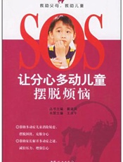 让分心多动儿童摆脱烦恼