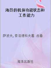海员的机体功能状态和工作能力