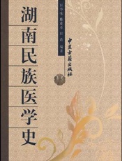 湖南民族医学史